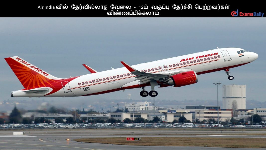 Air India வில் தேர்வில்லாத வேலை - 12ம் வகுப்பு தேர்ச்சி பெற்றவர்கள் விண்ணப்பிக்கலாம்!