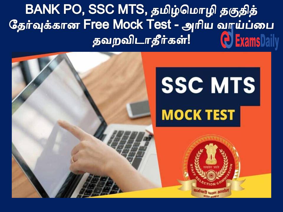 BANK PO, SSC MTS, தமிழ்மொழி தகுதித் தேர்வுக்கான Free Mock Test - அரிய வாய்ப்பை தவறவிடாதீர்கள்!
