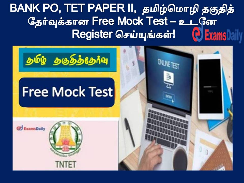 BANK PO, TET PAPER II, தமிழ்மொழி தகுதித் தேர்வுக்கான Free Mock Test - உடனே Register செய்யுங்கள்!!