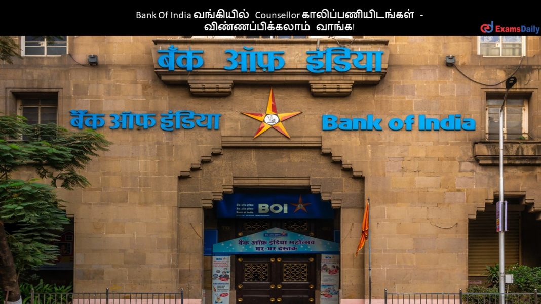 Bank of India வங்கியில் Counsellor காலிப்பணியிடங்கள் - விண்ணப்பிக்கலாம் வாங்க!!