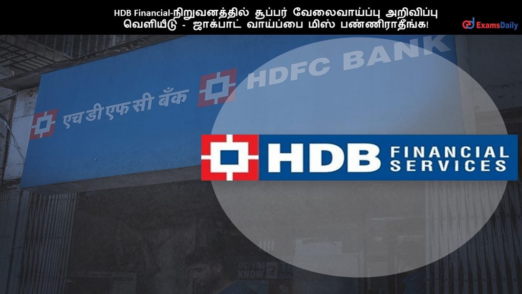 HDB Financial-???????????? ??????? ???????????? ????????? ???????? - ???????? ???????? ???? ????????????!