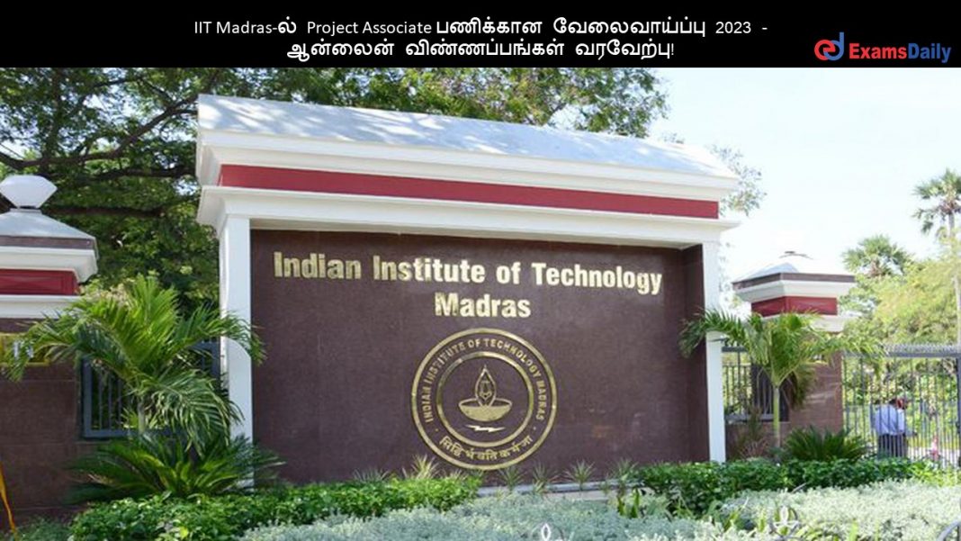 IIT Madras-ல் Project Associate பணிக்கான வேலைவாய்ப்பு 2023 - ஆன்லைன் விண்ணப்பங்கள் வரவேற்பு!