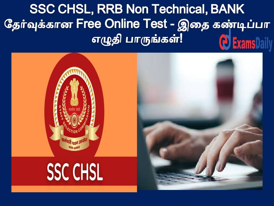 SSC CHSL, RRB Non Technical, BANK தேர்வுக்கான Free Online Test - இதை கண்டிப்பா எழுதி பாருங்கள்!