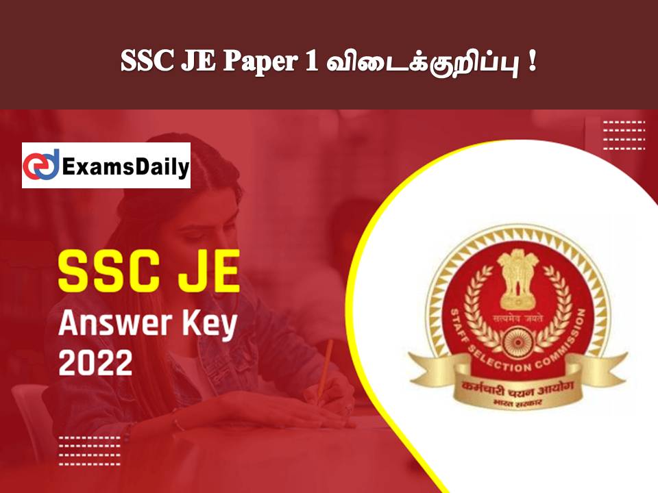SSC JE Paper 1 விடைக்குறிப்பு 2022 - இன்று வெளியீடு!