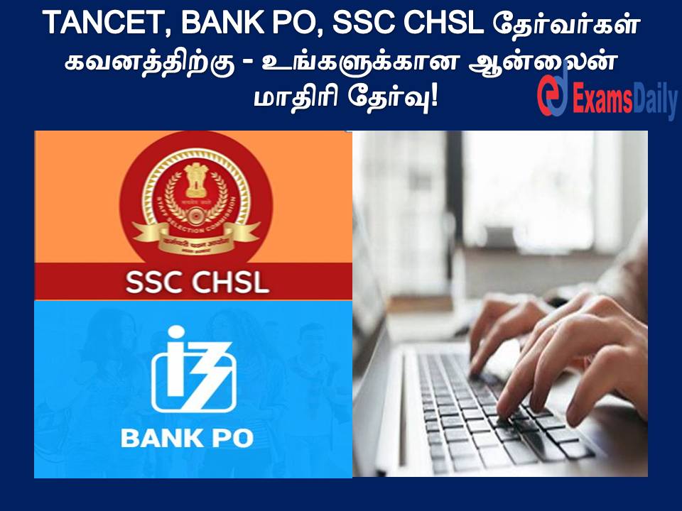 TANCET, BANK PO, SSC CHSL ?????????? ??????????? - ??????????? ??????? ?????? ??????! TANCET, BANK PO, SSC CHSL ?????????? ??????????? - ??????????? ??????? ?????? ??????!