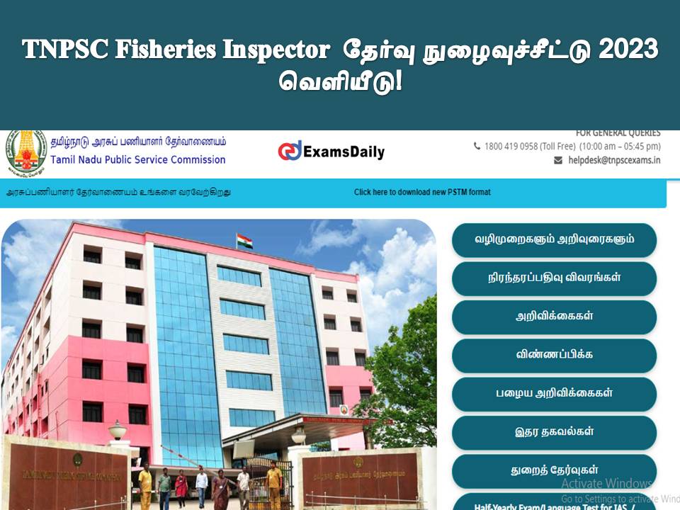 TNPSC Fisheries Inspector தேர்வு நுழைவுச்சீட்டு 2023 - வெளியீடு!
