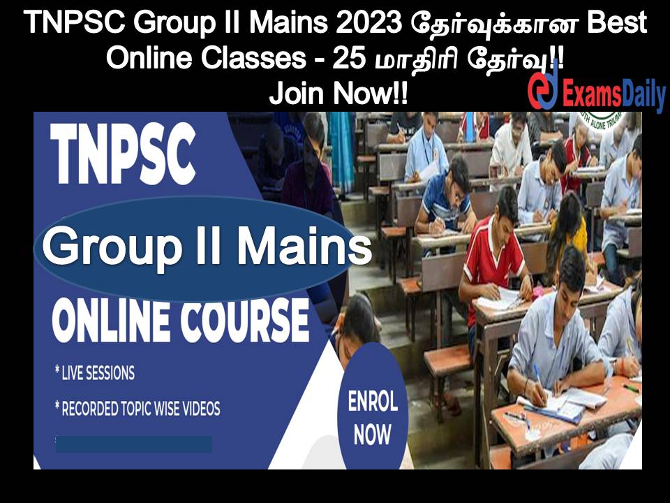 TNPSC Group II Mains 2023 தேர்வுக்கான Best Online Classes - 25 மாதிரி தேர்வு!! Join Now!!