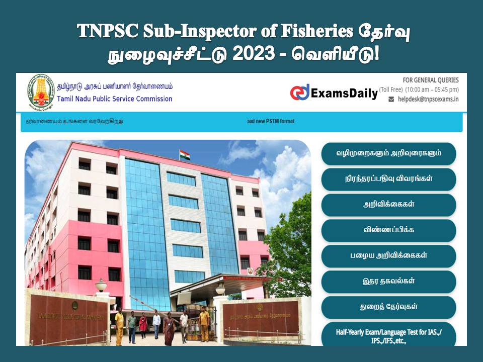TNPSC Sub-Inspector of Fisheries தேர்வு நுழைவுச்சீட்டு 2023 - வெளியீடு!!
