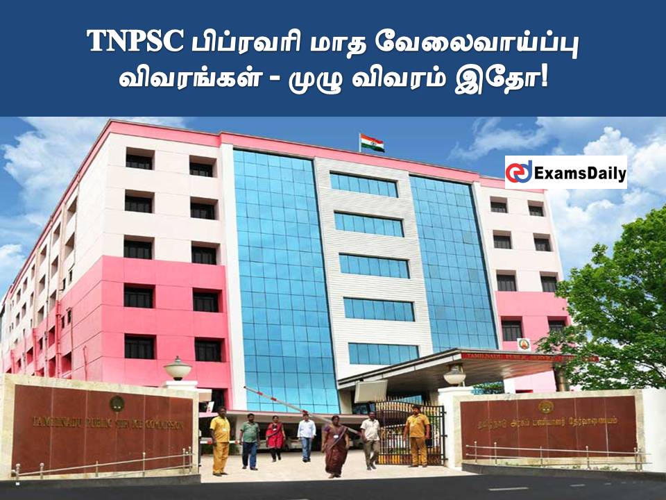 TNPSC பிப்ரவரி மாத வேலைவாய்ப்பு விவரங்கள் - முழு விவரம் இதோ!