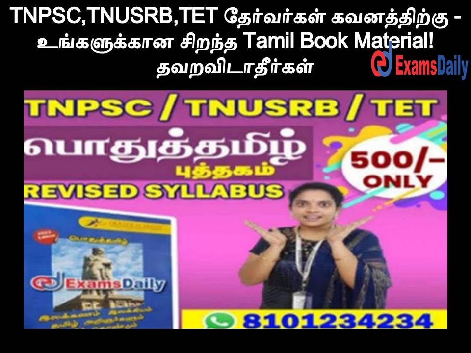 TNPSC,TNUSRB,TET தேர்வர்கள் கவனத்திற்கு - உங்களுக்கான சிறந்த Tamil Book Material! தவறவிடாதீர்கள்!