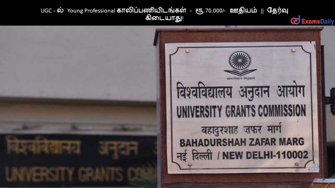 UGC - ?? Young Professional ????????????????? - ??.70,000/- ?????? || ?????? ????????! UGC - ?? Young Professional ????????????????? - ??.70,000/- ?????? || ?????? ????????!