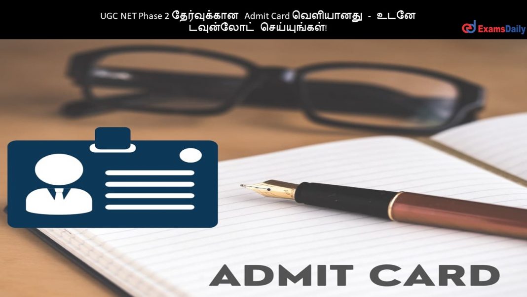 UGC NET Phase 2 தேர்வுக்கான Admit Card OUT - உடனே டவுன்லோட் செய்யுங்கள்!
