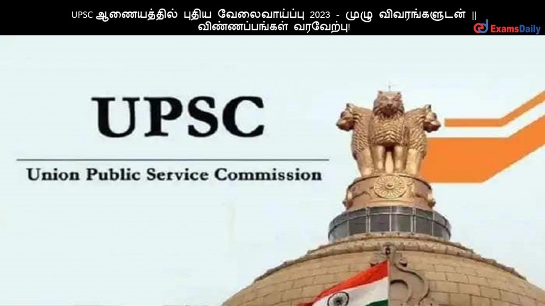 UPSC ஆணையத்தில் புதிய வேலைவாய்ப்பு 2023 - முழு விவரங்களுடன் || விண்ணப்பங்கள் வரவேற்பு!