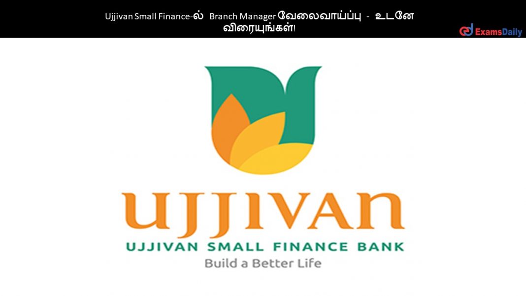 Ujjivan Small Finance-ல் Branch Manager வேலைவாய்ப்பு - உடனே விரையுங்கள்!