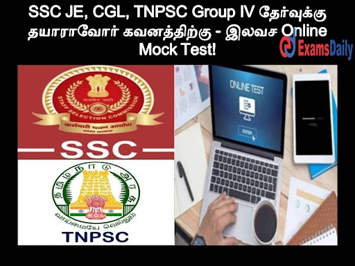 SSC JE, CGL, TNPSC Group IV தேர்வுக்கு தயாராவோர் கவனத்திற்கு - இலவச Online Mock Test!