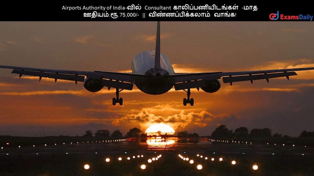 Airports Authority of India-வில் Consultant காலிப்பணியிடங்கள் - மாத ஊதியம்:ரூ.75,000/- || விண்ணப்பிக்கலாம் வாங்க!