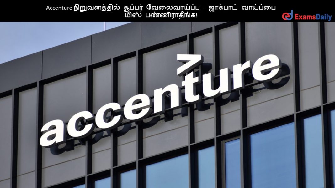 Accenture நிறுவனத்தில் சூப்பர் வேலைவாய்ப்பு - ஜாக்பாட் வாய்ப்பை மிஸ் பண்ணிராதீங்க!