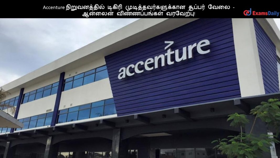 Accenture நிறுவனத்தில் டிகிரி முடித்தவர்களுக்கான சூப்பர் வேலை - ஆன்லைன் விண்ணப்பங்கள் வரவேற்பு!