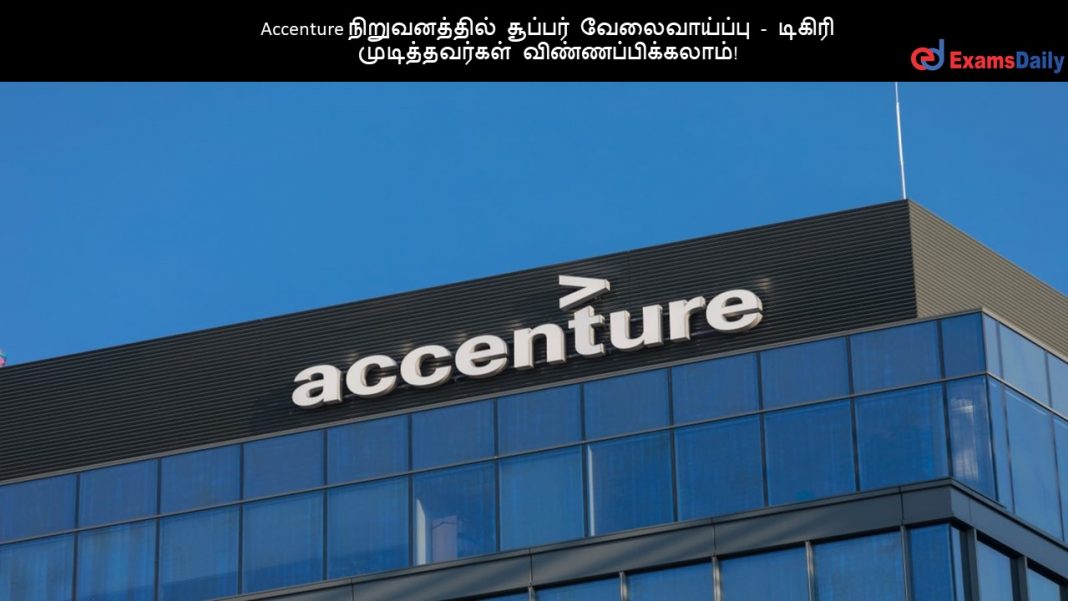 Accenture நிறுவனத்தில் சூப்பர் வேலைவாய்ப்பு - டிகிரி முடித்தவர்கள் விண்ணப்பிக்கலாம்!