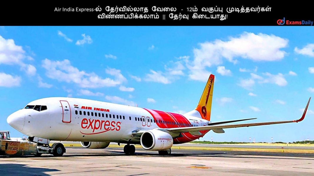 Air India Express-ல் தேர்வில்லாத வேலை - 12ம் வகுப்பு முடித்தவர்கள் விண்ணப்பிக்கலாம் || தேர்வு கிடையாது!