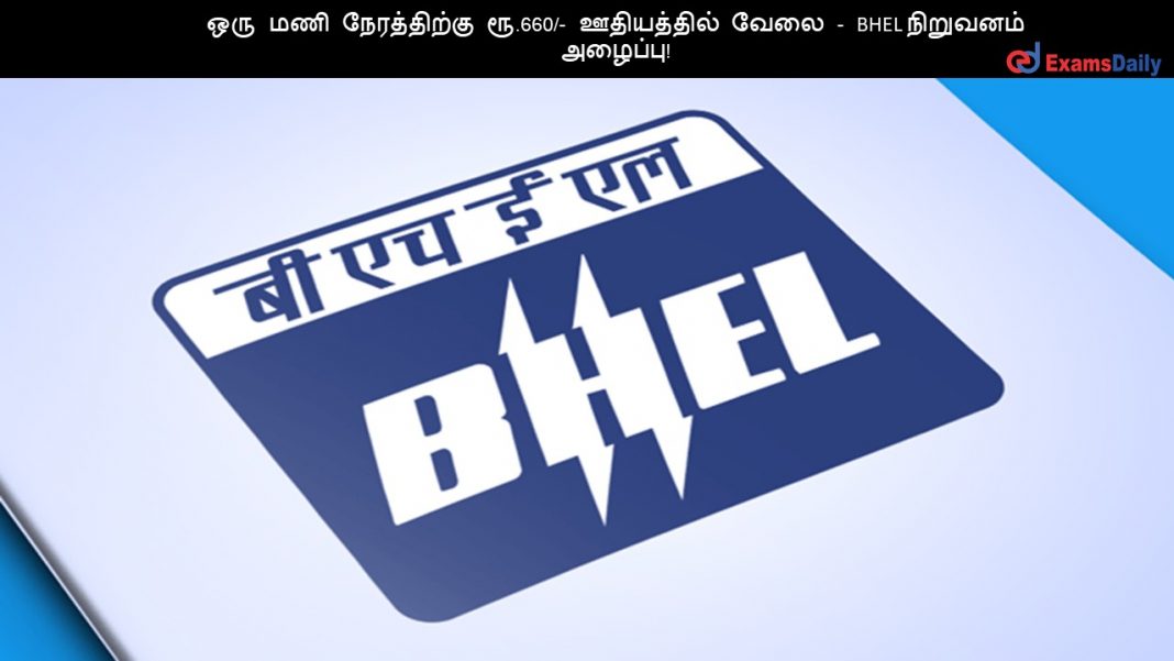 ??? ??? ??????????? ??.660/- ?????????? ???? - BHEL ???????? ???????!