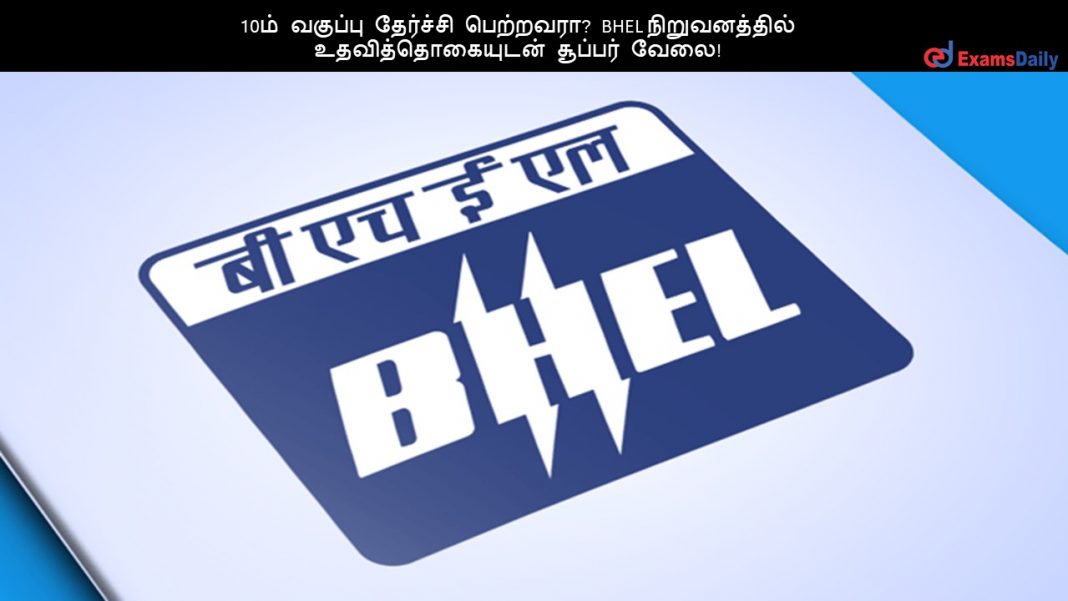 10?? ??????? ???????? ????????? BHEL ???????????? ??????????????? ??????? ????! 10?? ??????? ???????? ????????? BHEL ???????????? ??????????????? ??????? ????!