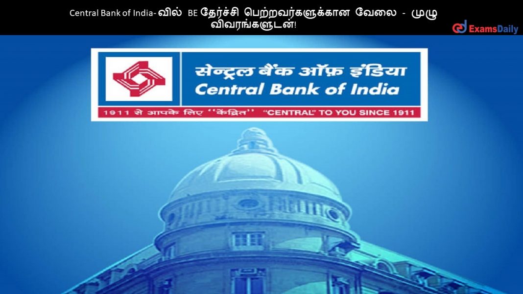 Central Bank of India- வில் BE தேர்ச்சி பெற்றவர்களுக்கான வேலை - முழு விவரங்களுடன்!