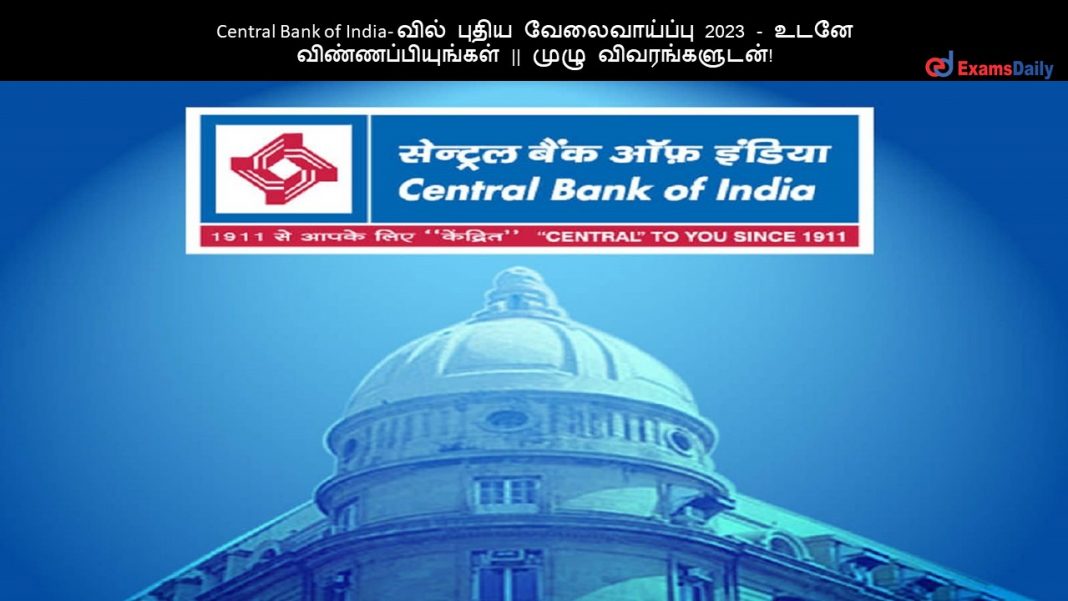 Central Bank of India- வில் புதிய வேலைவாய்ப்பு 2023 - உடனே விண்ணப்பியுங்கள் || முழு விவரங்களுடன்!