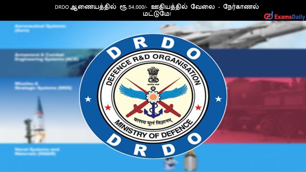 DRDO ?????????? ??.54,000/- ?????????? ???? - ????????? ???????! DRDO ?????????? ??.54,000/- ?????????? ???? - ????????? ???????!
