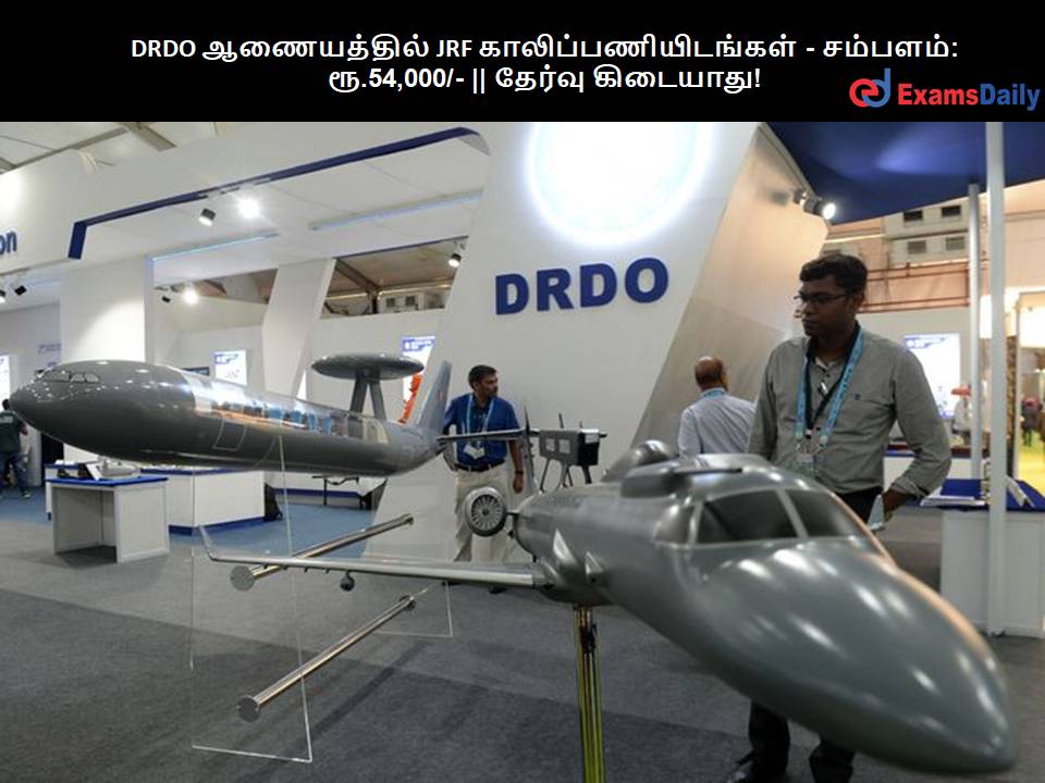 DRDO ?????????? JRF ????????????????? - ???????: ??.54,000/- || ?????? ????????! DRDO ?????????? JRF ????????????????? - ???????: ??.54,000/- || ?????? ????????!