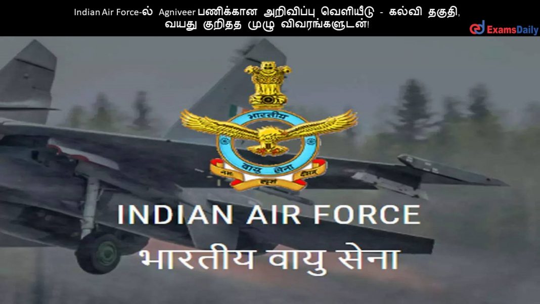 Indian Air Force-ல் Agniveer பணிக்கான அறிவிப்பு வெளியீடு - கல்வி தகுதி, வயது குறிதத முழு விவரங்களுடன்!