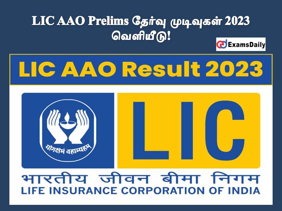 LIC AAO Prelims தேர்வு முடிவுகள் 2023 - வெளியீடு!