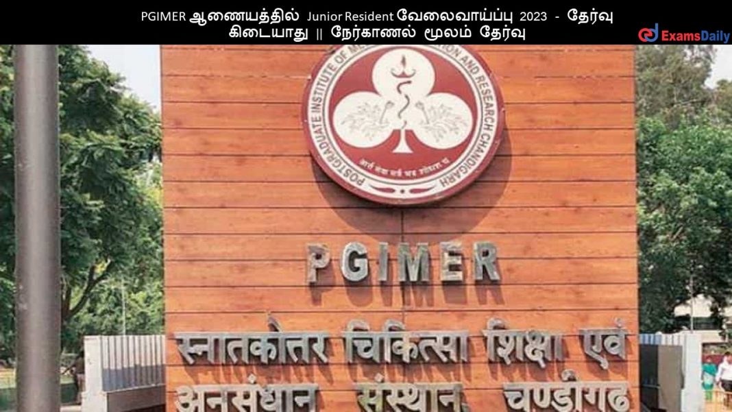 PGIMER ஆணையத்தில் Junior Resident வேலைவாய்ப்பு 2023 - தேர்வு கிடையாது || நேர்காணல் மூலம் தேர்வு