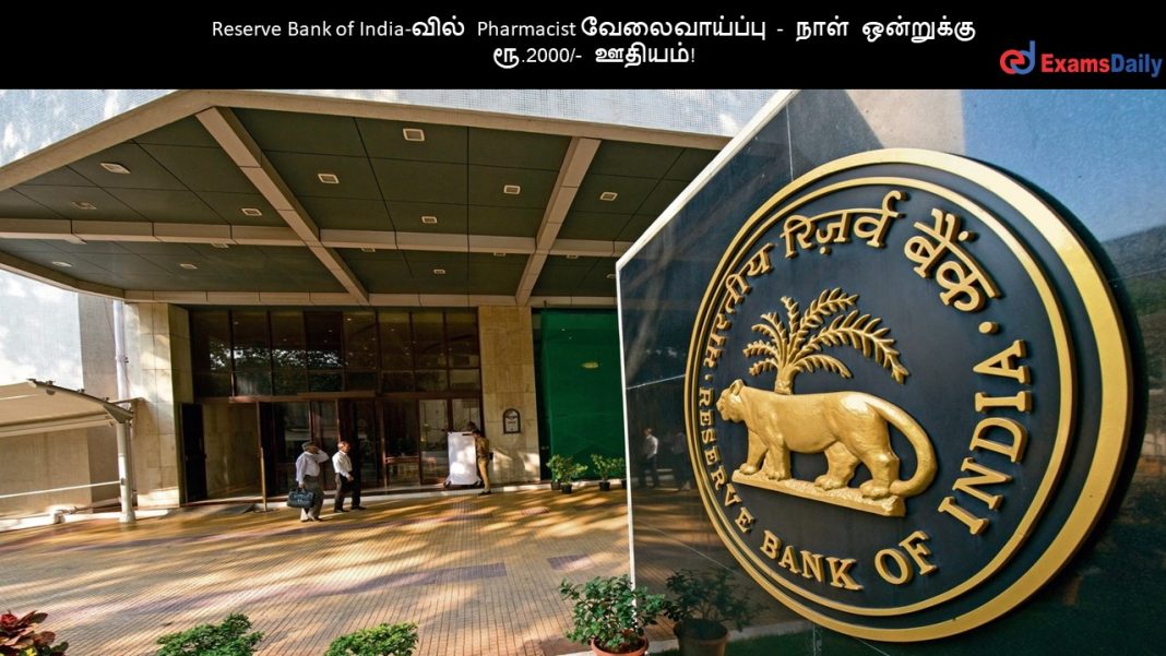 Reserve Bank of India-வில் Pharmacist வேலைவாய்ப்பு - நாள் ஒன்றுக்கு ரூ.2000/- ஊதியம்!