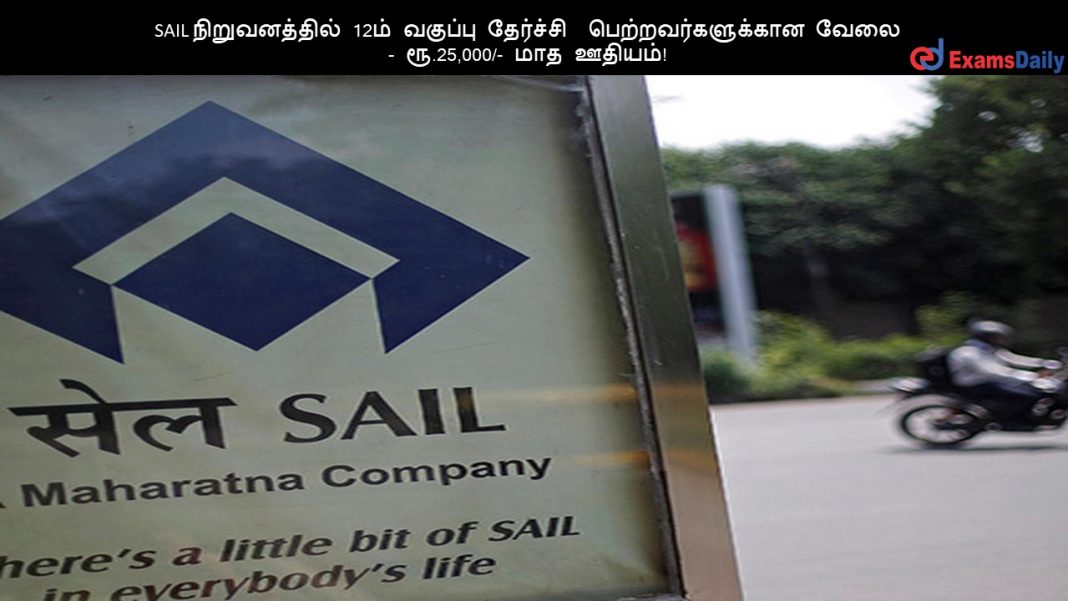 SAIL ???????????? 12?? ??????? ???????? ???????????????? ???? - ??.25,000/- ??? ??????!