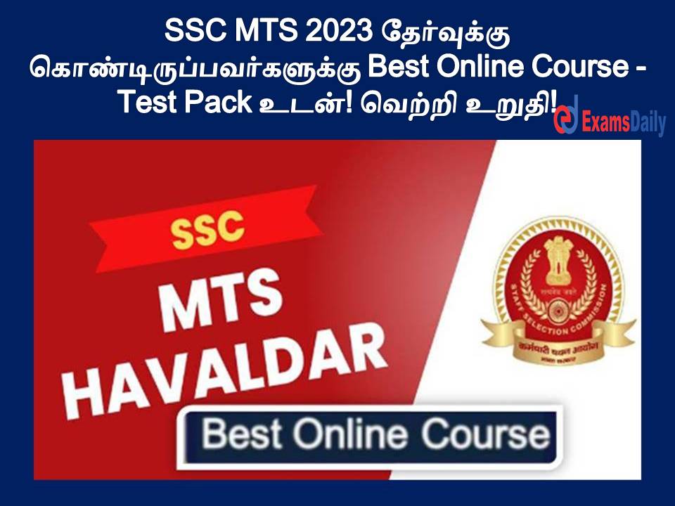 SSC MTS 2023 தேர்வுக்கு கொண்டிருப்பவர்களுக்கு Best Online Course - Test Pack உடன்! வெற்றி உறுதி!