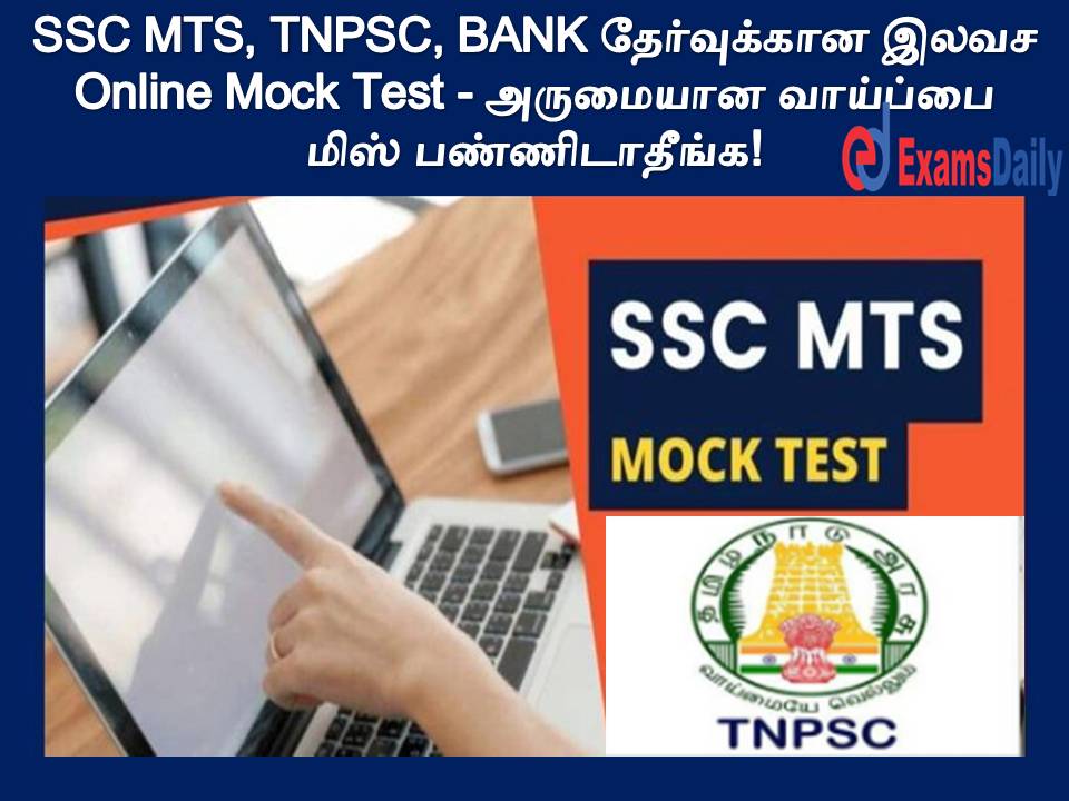 SSC MTS, TNPSC, BANK தேர்வுக்கான இலவச Online Mock Test - அருமையான வாய்ப்பை மிஸ் பண்ணிடாதீங்க!