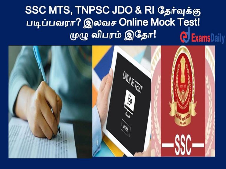 SSC MTS, TNPSC JDO & RI தேர்வுக்கு படிப்பவரா? இலவச Online Mock Test! முழு விபரம் இதோ!