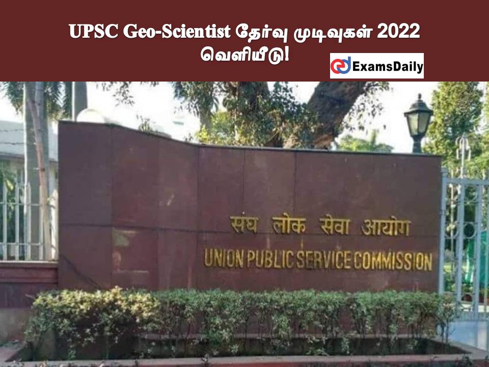 UPSC Geo‐Scientist தேர்வு முடிவுகள் 2022 - வெளியீடு!