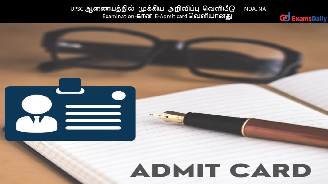 UPSC ஆணையத்தில் முக்கிய அறிவிப்பு வெளியீடு - NDA, NA Examination-கான E-Admit card வெளியானது!