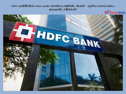 HDFC ????????? Team Leader ????????????????? - ???? ???????? ??????????????! HDFC ????????? Team Leader ????????????????? - ???? ???????? ??????????????!