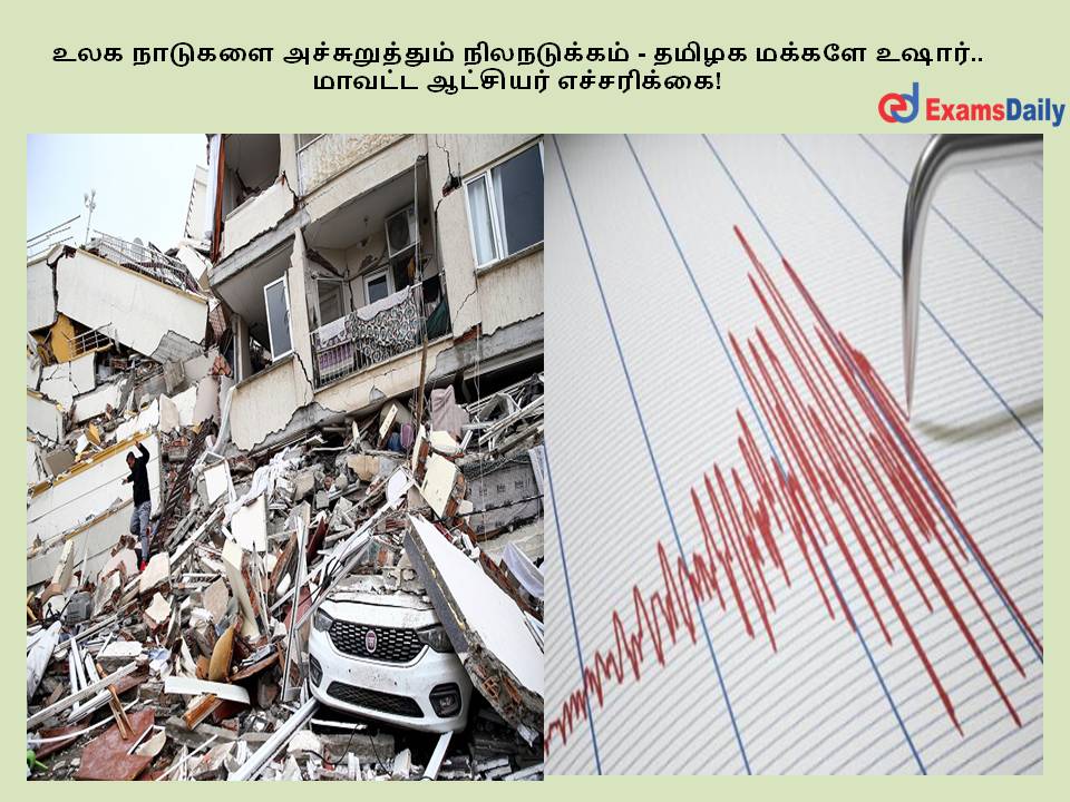 Gempa bumi mengancam dunia – orang-orang Tamil Nadu diperingatkan.. Kolektor Distrik memperingatkan!