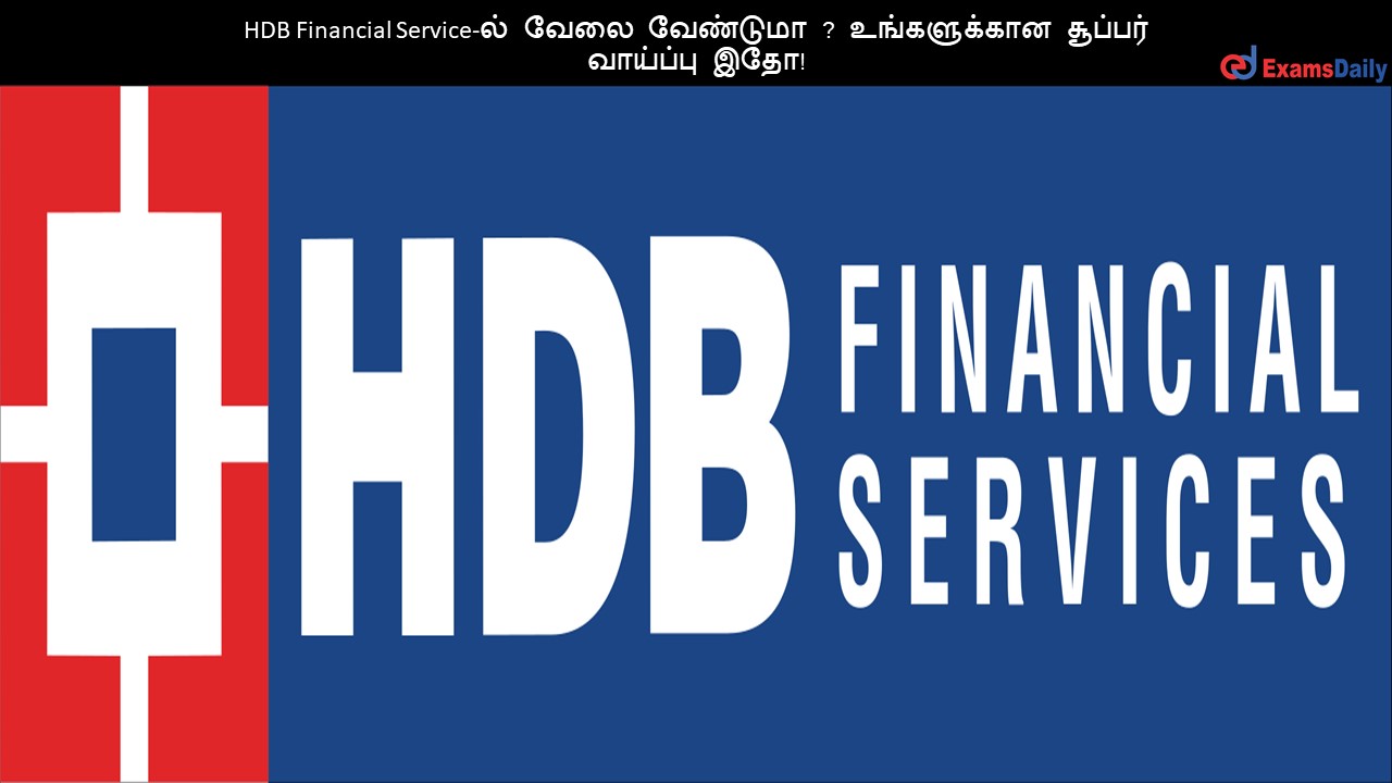 HDB Financial Services Bharti 2023 | एचडीबी फाइनेंशियल सर्विसेज में निकली  भर्ती