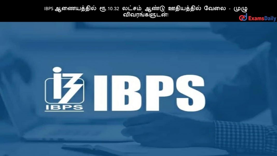 IBPS ?????????? ??.10.32 ?????? ????? ?????????? ???? - ???? ????????????! IBPS ?????????? ??.10.32 ?????? ????? ?????????? ???? - ???? ????????????!