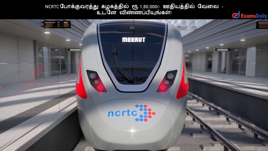 NCRTC ???????????? ????????? ??.1,80,000/- ?????????? ???? - ???? ????????????????! NCRTC ???????????? ????????? ??.1,80,000/- ?????????? ???? - ???? ????????????????!