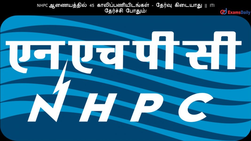 NHPC ?????????? 45 ????????????????? - ?????? ???????? || ITI ???????? ??????! NHPC ?????????? 45 ????????????????? - ?????? ???????? || ITI ???????? ??????!