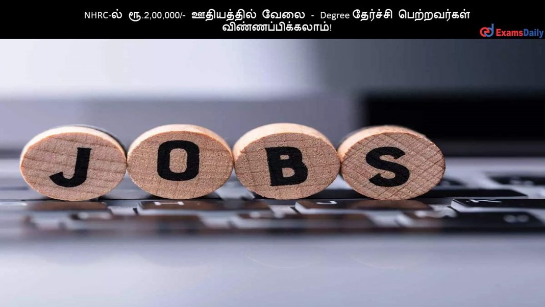 NHRC-?? ??.2,00,000/- ?????????? ???? - Degree ???????? ??????????? ????????????????!