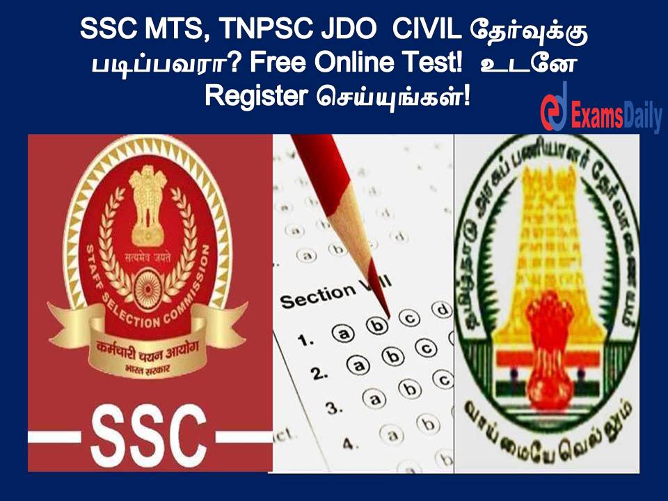 SSC MTS, TNPSC JDO CIVIL தேர்வுக்கு படிப்பவரா? Free Online Test! உடனே Register செய்யுங்கள்!