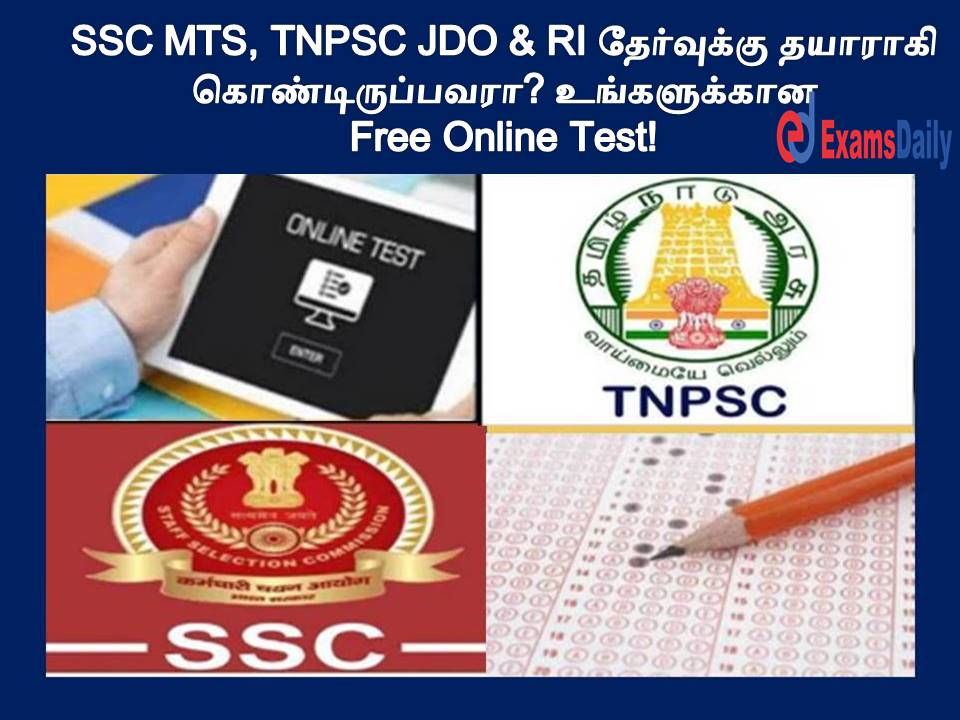 SSC MTS, TNPSC JDO & RI தேர்வுக்கு தயாராகி கொண்டிருப்பவரா? உங்களுக்கான Free Online Test!