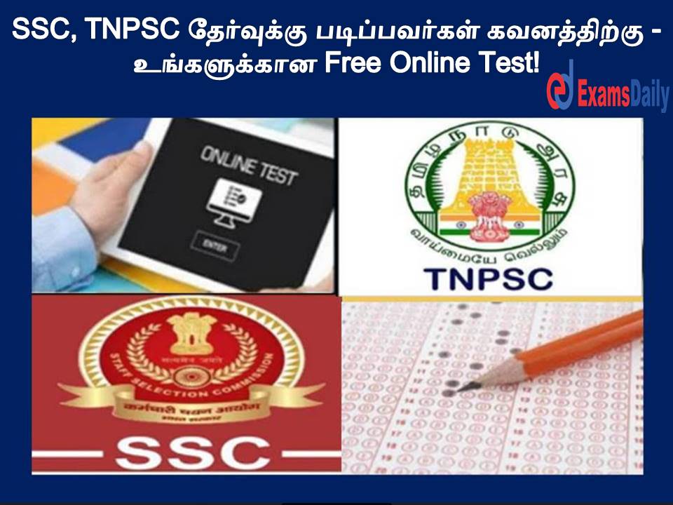 SSC, TNPSC தேர்வுக்கு படிப்பவர்கள் கவனத்திற்கு - உங்களுக்கான Free Online Test!